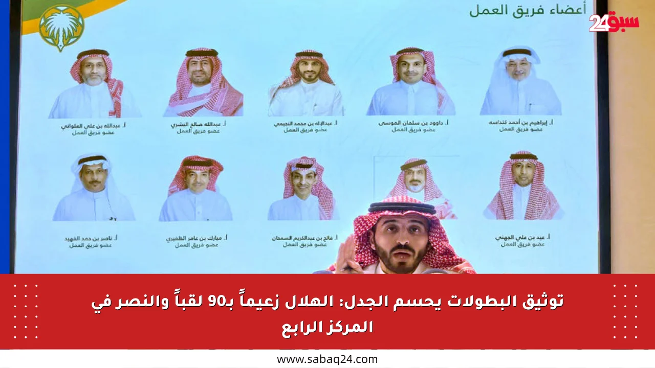 توثيق البطولات يحسم الجدل: الهلال زعيماً بـ90 لقباً والنصر في المركز الرابع